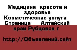 Медицина, красота и здоровье Косметические услуги - Страница 3 . Алтайский край,Рубцовск г.